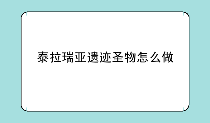 泰拉瑞亚遗迹圣物怎么做