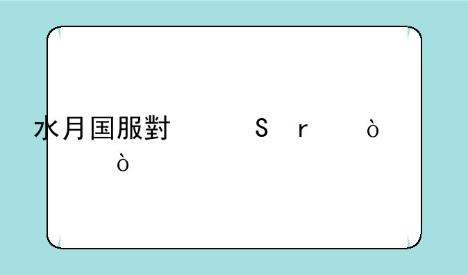 水月国服小乔最强出装？