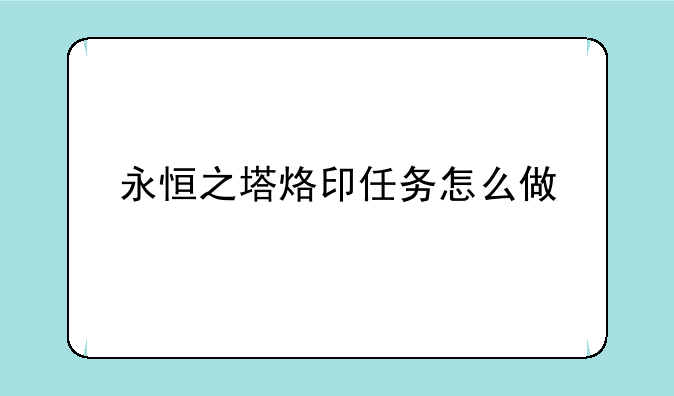 永恒之塔烙印任务怎么做