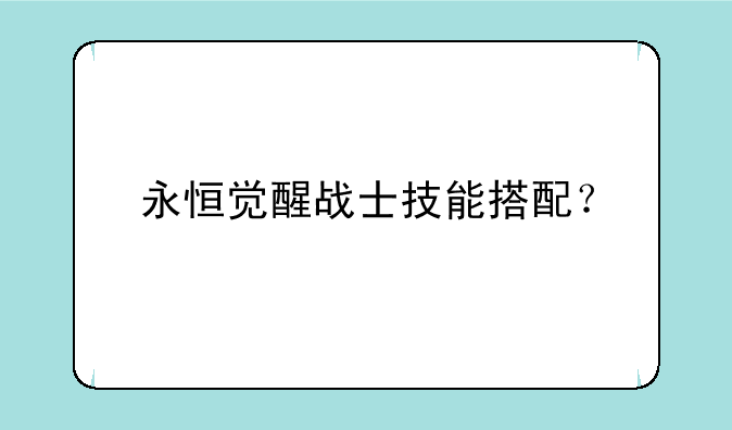 永恒觉醒战士技能搭配？