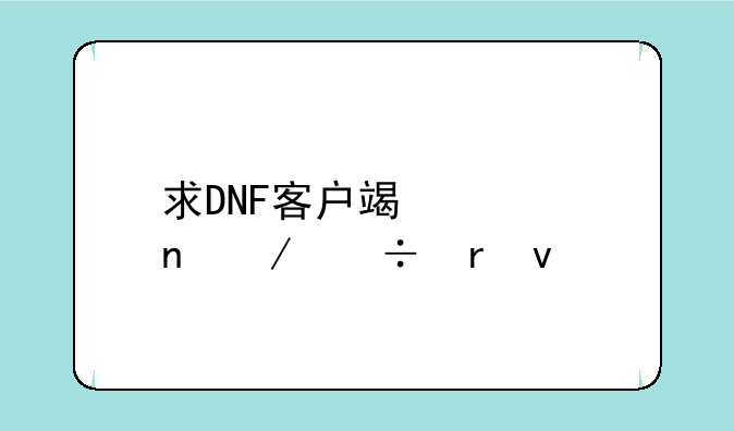 求DNF客户端迅雷下载地址