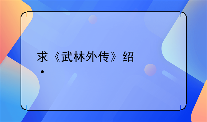 求《武林外传》经典语录