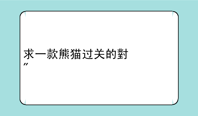 求一款熊猫过关的小游戏