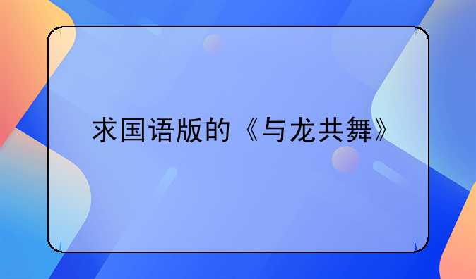 求国语版的《与龙共舞》