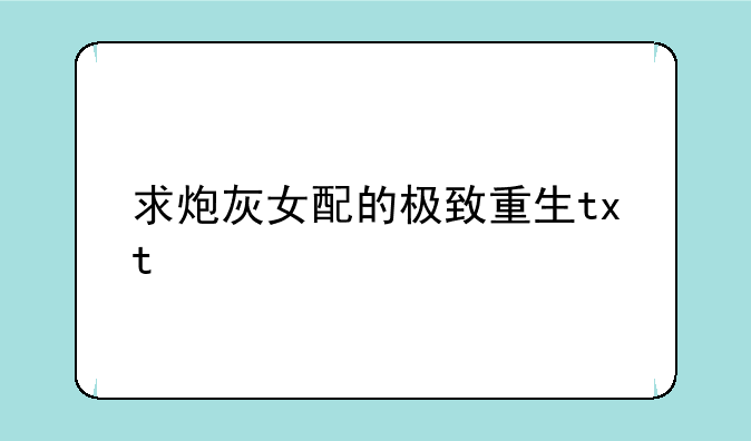 求炮灰女配的极致重生txt