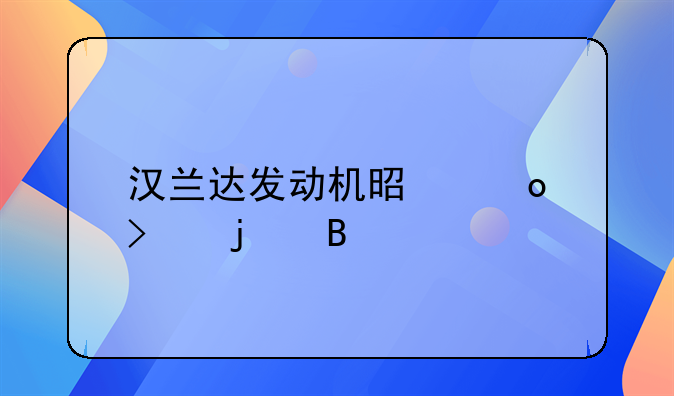 汉兰达发动机是进口的吗