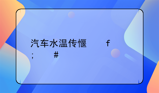 汽车水温传感器怎么检测