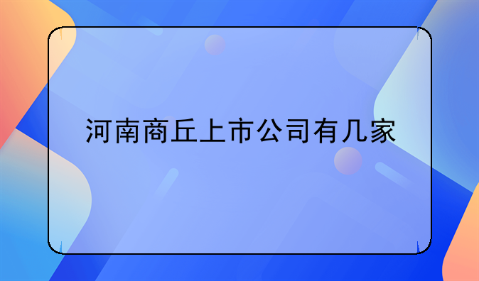 河南商丘上市公司有几家