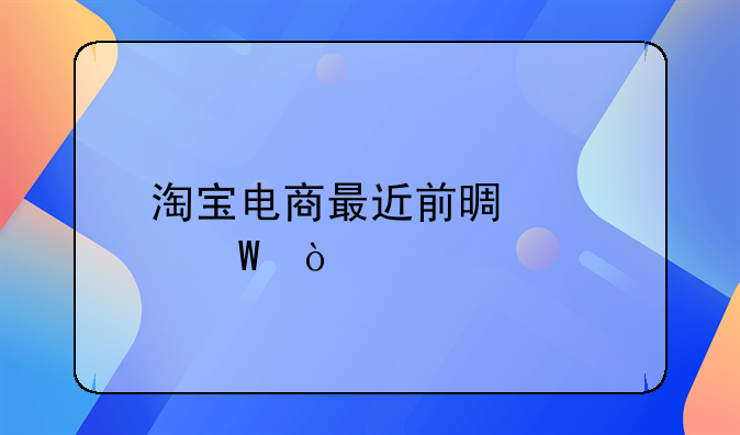 淘宝电商最近前景如何？