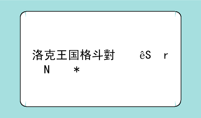 洛克王国格斗小五在哪抓