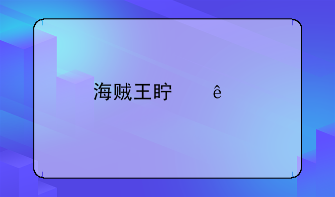 海贼王真人版电影叫什么