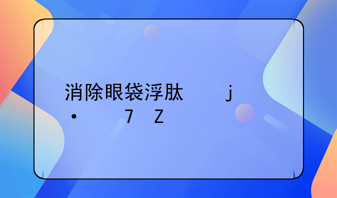 消除眼袋浮肿的六种方法