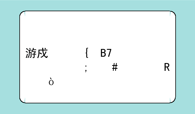 游戏实名认证怎么修改？