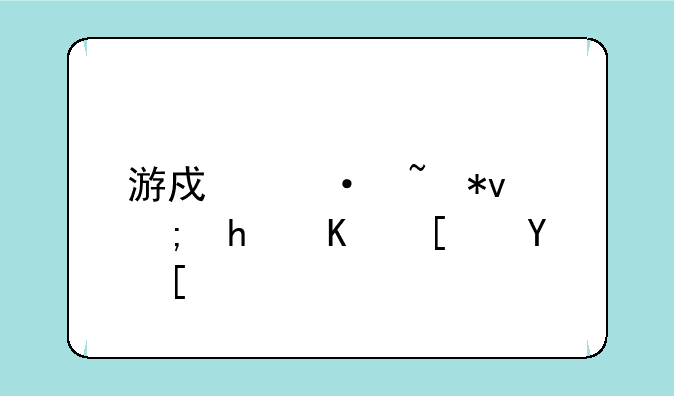 游戏语音功能怎么开启？