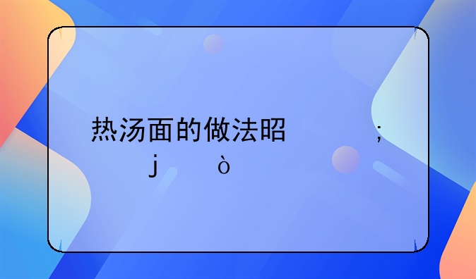 热汤面的做法是怎样的？