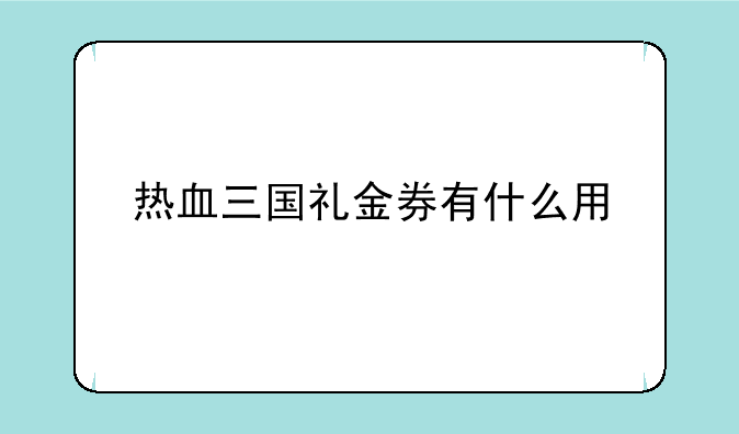 热血三国礼金券有什么用