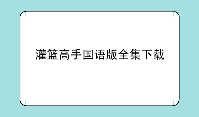 灌篮高手国语版全集下载