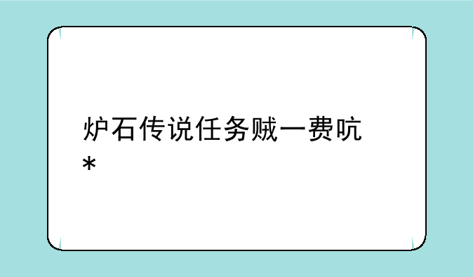 炉石传说任务贼一费启动