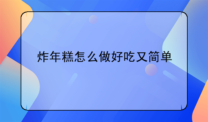 炸年糕怎么做好吃又简单