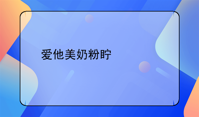 爱他美奶粉真假鉴定方法