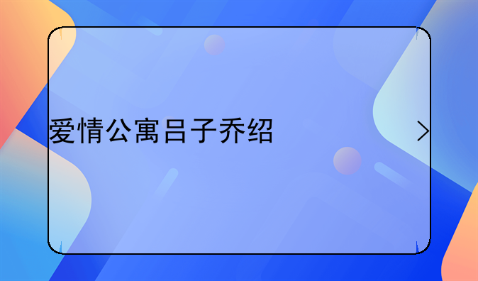 爱情公寓吕子乔经典台词