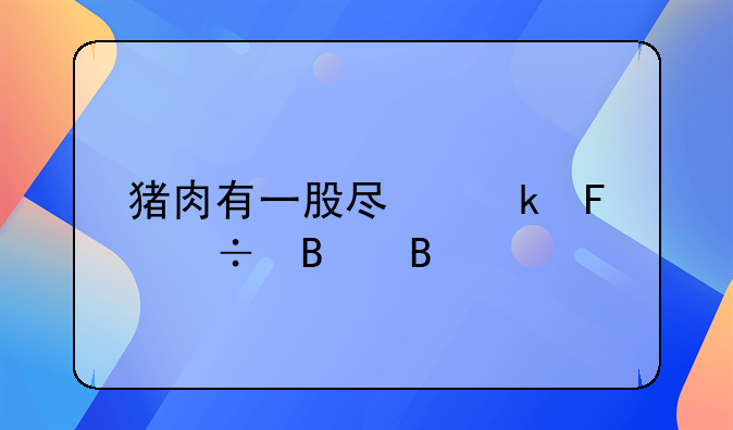 猪肉有一股尿骚味能吃吗