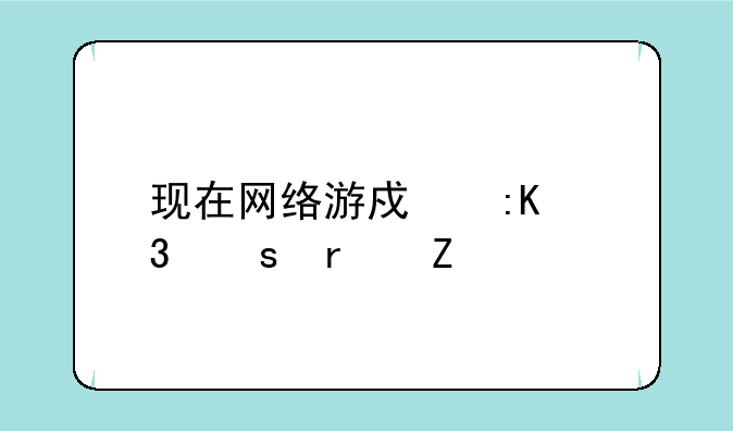 现在网络游戏排行榜最新