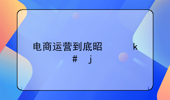 电商运营到底是做什么的