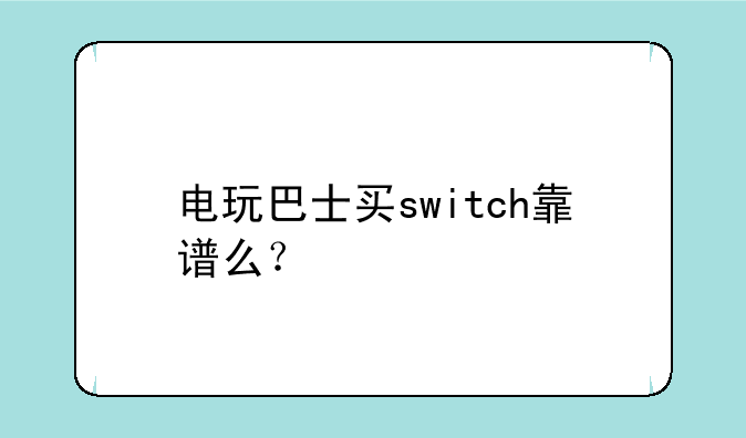 电玩巴士买switch靠谱么？