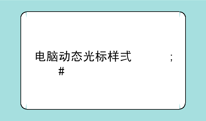 电脑动态光标样式怎么下