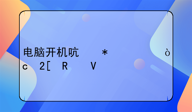 电脑开机启动项优化攻略