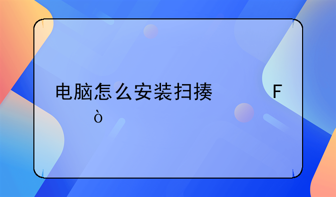 电脑怎么安装扫描仪呢？