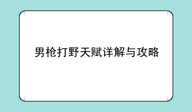 男枪打野天赋详解与攻略