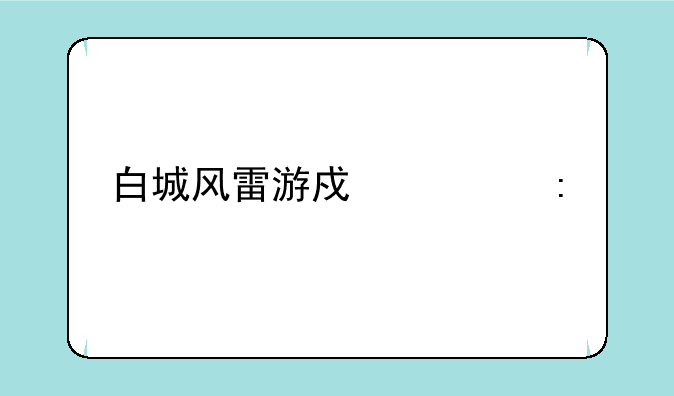 白城风雷游戏大厅手机版