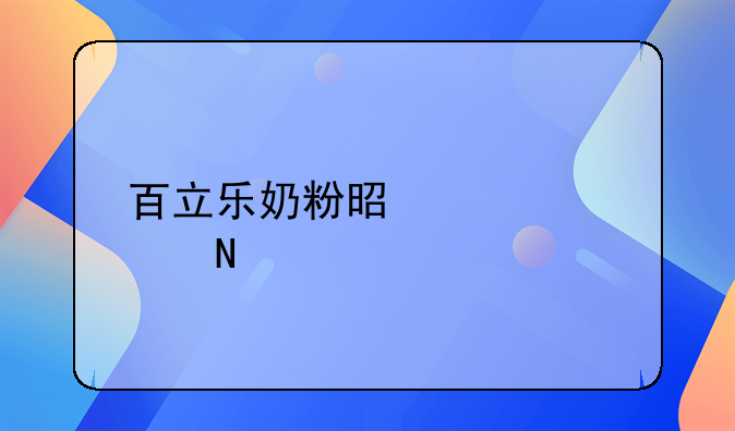 百立乐奶粉是正规品牌吗