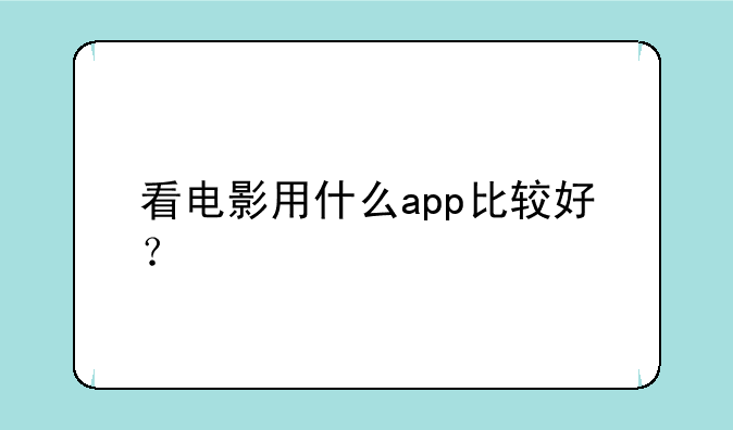 看电影用什么app比较好？