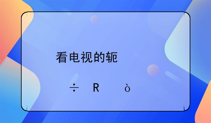 看电视的软件那个好用？