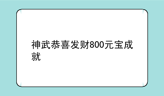神武恭喜发财800元宝成就