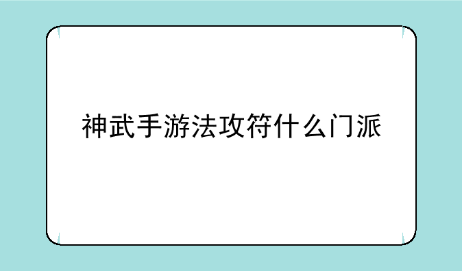 神武手游法攻符什么门派