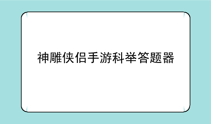 神雕侠侣手游科举答题器