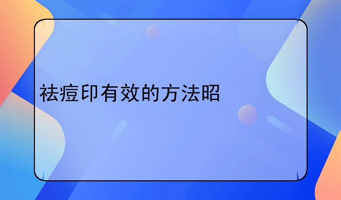 祛痘印有效的方法是什么