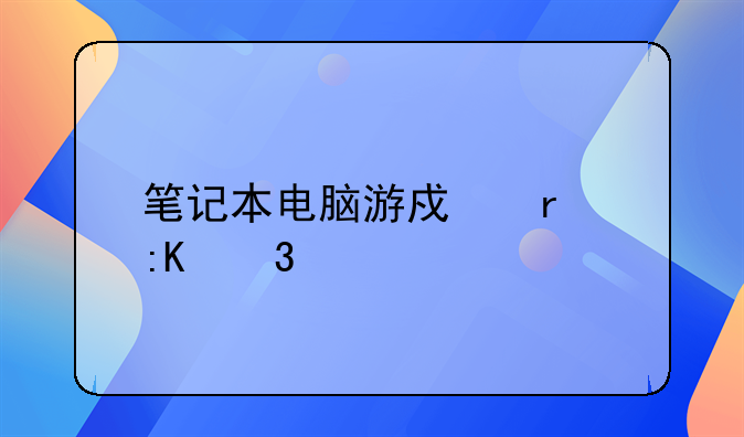 笔记本电脑游戏本排行榜