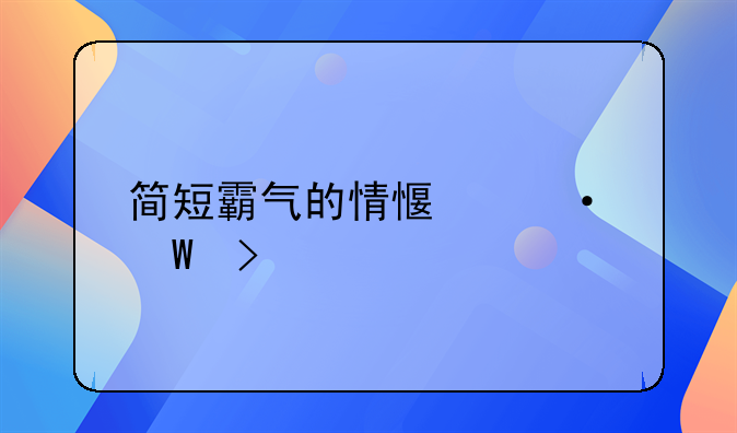 简短霸气的情感语录句子