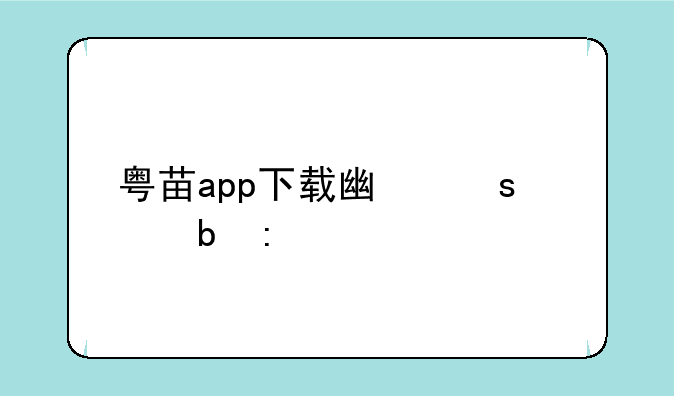 粤苗app下载广东预防接种