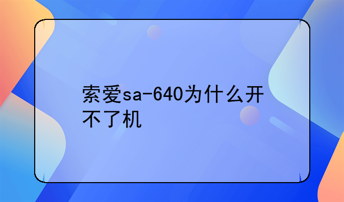 索爱sa-640为什么开不了机