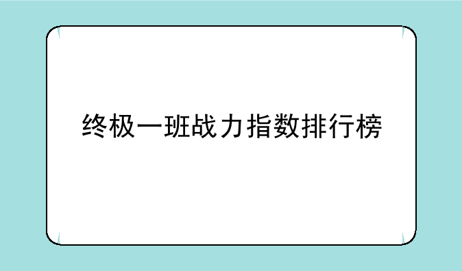 终极一班战力指数排行榜