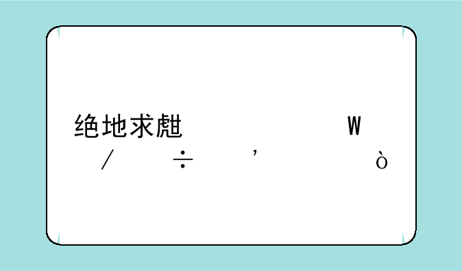 绝地求生如何下载安装？