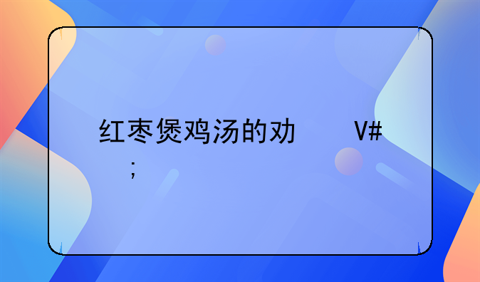 红枣煲鸡汤的功效与禁忌