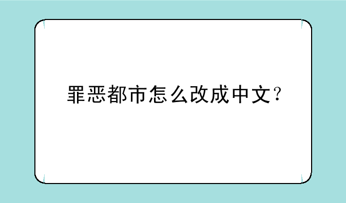 罪恶都市怎么改成中文？