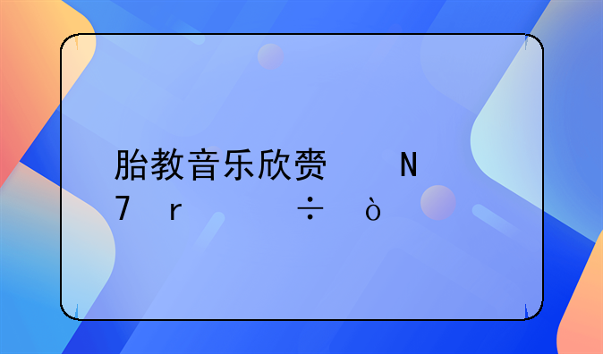 胎教音乐欣赏哪种最好？